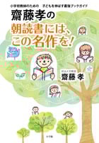 齋藤孝の朝読書には、この名作を! 小学校教師のための子どもを伸ばす最強ブックガイドの詳細を見る