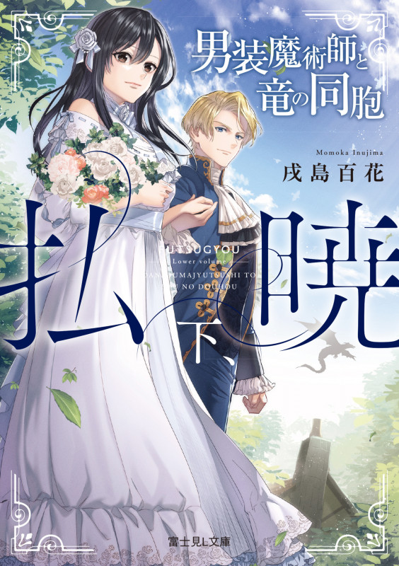 払暁 男装魔術師と竜の同胞 (下、) (富士見L文庫)