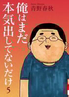俺はまだ本気出してないだけ 5 (IKKI COMIX)