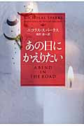 あの日にかえりたい (ソフトバンク文庫NV)