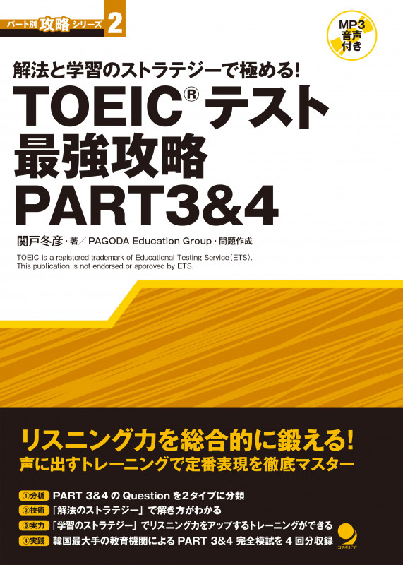 TOEICテスト最強攻略 PART3&4 解法と学習のストラテジーで極める! (パート別攻略シリーズ 2)
