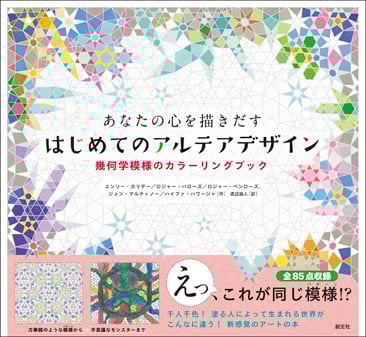 あなたの心を描きだす はじめてのアルテアデザイン 幾何学模様のカラーリングブック