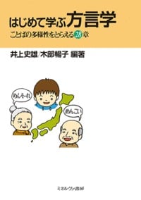 はじめて学ぶ方言学 ことばの多様性をとらえる28章