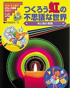つくろう虹の不思議な世界 光と色の実験 (ガリレオ工房のおもしろ実験クラブ 10)