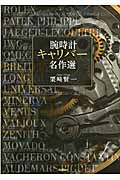 腕時計 キャリバー名作選の詳細を見る