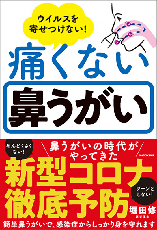 痛くない鼻うがい ウイルスを寄せつけない!