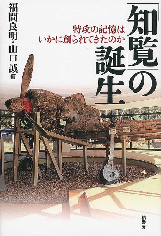 「知覧」の誕生 特攻の記憶はいかに創られてきたのか