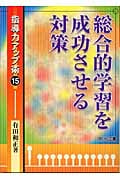 総合的学習を成功させる対策 (指導力アップ術 15)