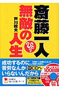 斎藤一人 無敵の人生 (学研M文庫)