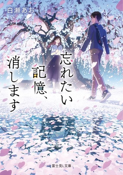 忘れたい記憶、消します (富士見L文庫)
