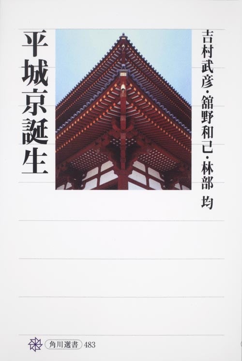 平城京誕生 (角川選書 483)