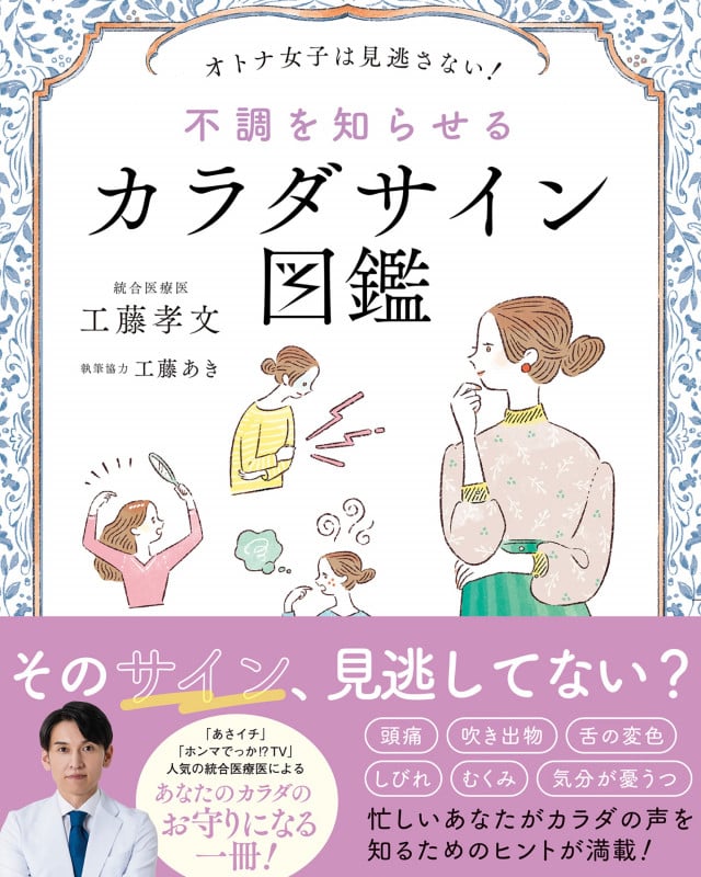 不調を知らせるカラダサイン図鑑 オトナ女子は見逃さない!