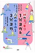 朝のスッキリ1分ヨガ&夜のゆるゆる3分ヨガ キレイなカラダにしなやかな心!