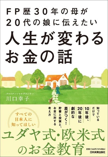 FP歴30年の母が20代の娘に伝えたい人生が変わるお金の話