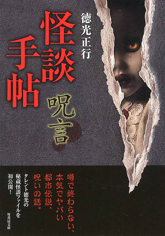 怪談手帖 呪言 (竹書房文庫)