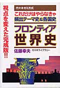 フロンティア世界史 代々木ゼミ方式