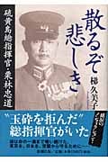 散るぞ悲しき 硫黄島総指揮官・栗林忠道
