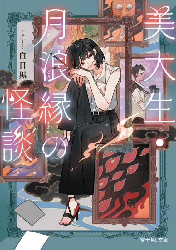美大生・月浪縁の怪談 (富士見L文庫)