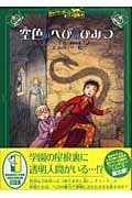 空色のへびのひみつ (チャーリー・ボーンの冒険 3)