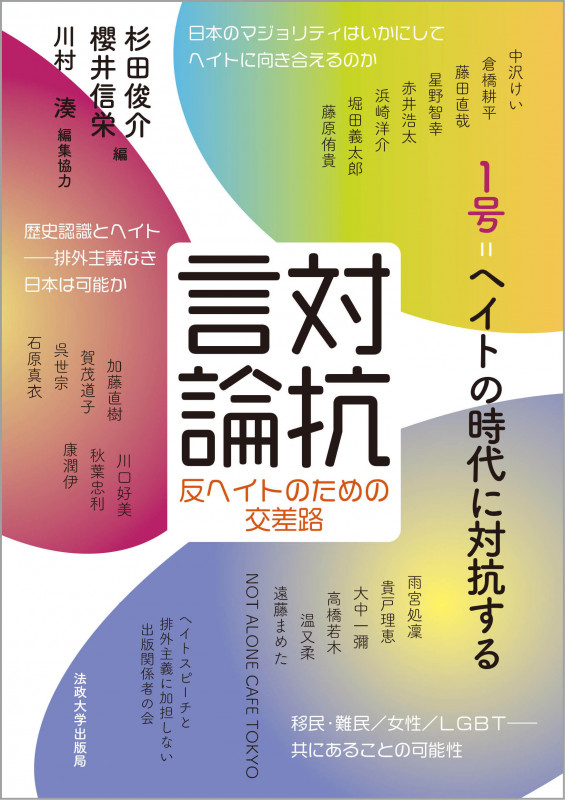 対抗言論 反ヘイトのための交差路 1号 ヘイトの時代に対抗する