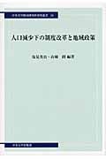 人口減少下の制度改革と地域政策 (中央大学経済研究所研究叢書 55)