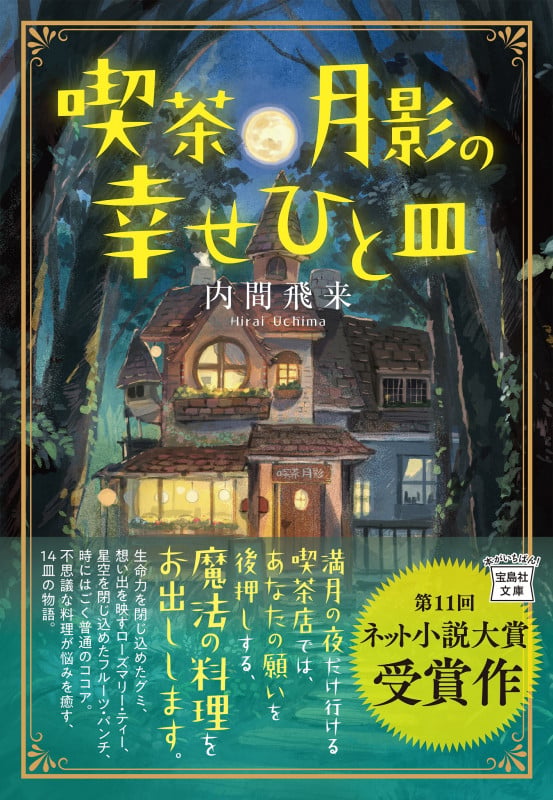 喫茶月影の幸せひと皿 (宝島社文庫)