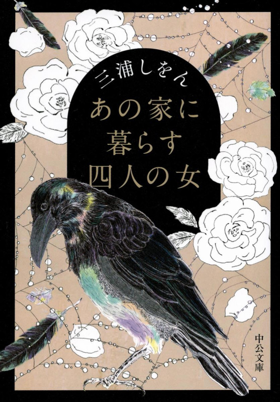 あの家に暮らす四人の女 (中公文庫)