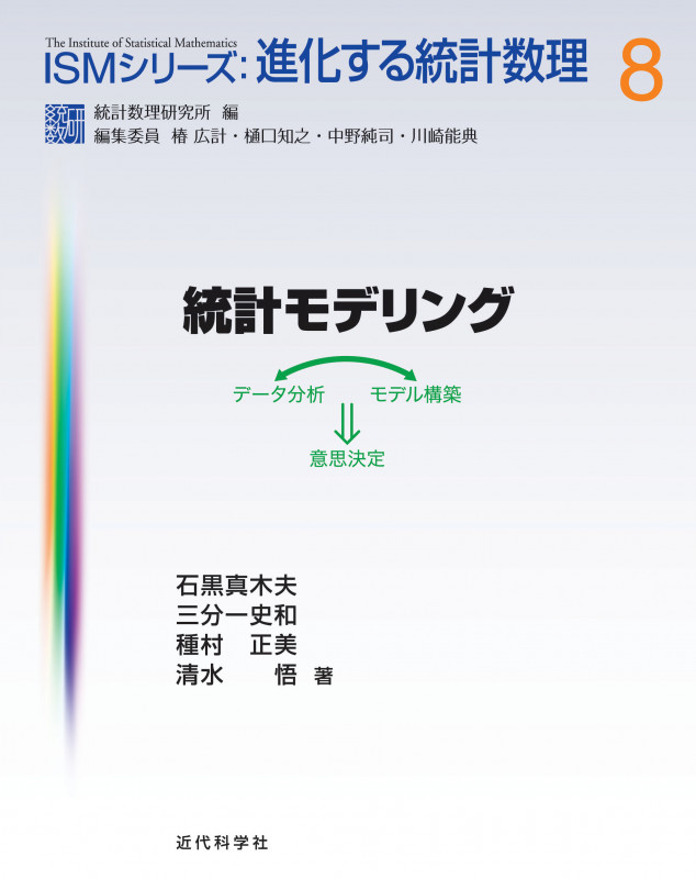 統計モデリング データ分析⇔モデル構築⇒意思決定 (ISMシリーズ 進化する統計数理 8)