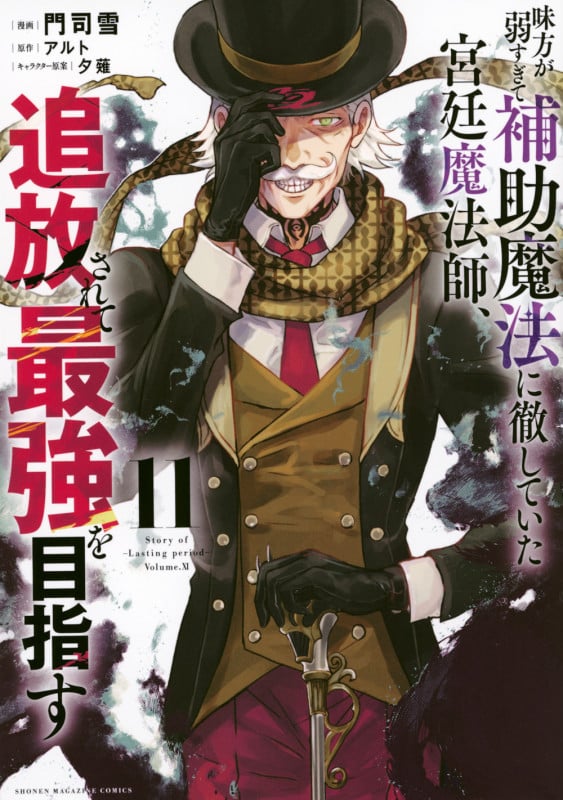 味方が弱すぎて補助魔法に徹していた宮廷魔法師、追放されて最強を目指す(11) (KCデラックス)