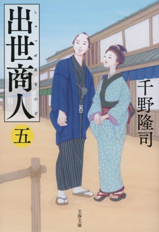 出世商人(五) (文春文庫)の詳細を見る