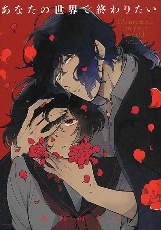 あなたの世界で終わりたい