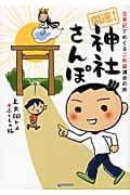 開運!神社さんぽ 古事記でめぐるご利益満点の旅
