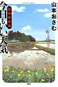今日もいい天気 原発事故編 (アクションC)