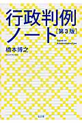 行政判例ノート 第3版の詳細を見る