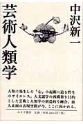 芸術人類学