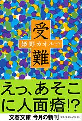 受難 (文春文庫)