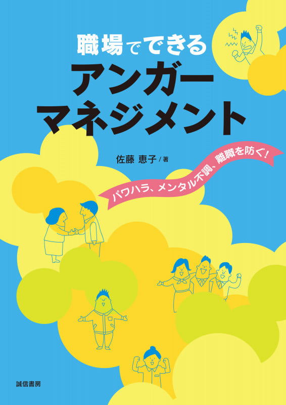 職場でできるアンガーマネジメント パワハラ、メンタル不調、離職を防ぐ!