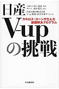 日産V-upの挑戦 カルロス・ゴーンが生んだ課題解決プログラム