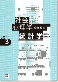 社会心理学のための統計学 心理尺度の構成と分析 (心理学のための統計学 3)の詳細を見る