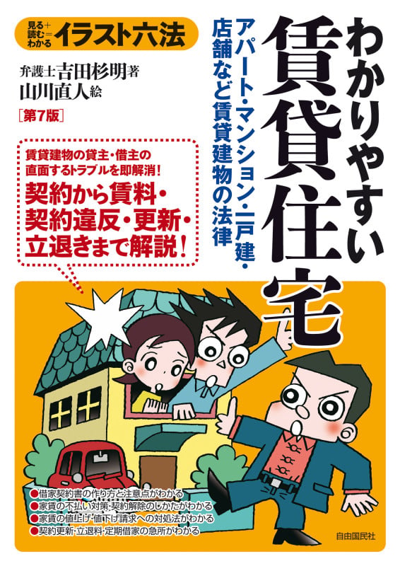 わかりやすい賃貸住宅 第7版 アパート・マンション・一戸建・店舗など賃貸建物の法律 (イラスト六法)の詳細を見る