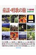 童謡・唱歌の旅 (感傷旅行 1)