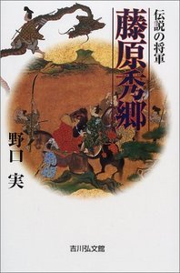 伝説の将軍 藤原秀郷