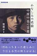 かなしみの名前 中原中也の言葉 (だいわ文庫)
