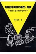 有機化学実験の事故・危険 事例に学ぶ身の守り方