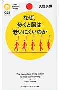なぜ、歩くと脳は老いにくいのか (PHPサイエンス・ワールド新書)