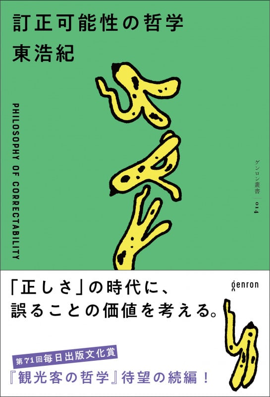 訂正可能性の哲学 (ゲンロン叢書 014)
