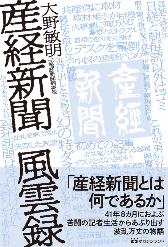 産経新聞 風雲録 産経記者41年間の苦闘!