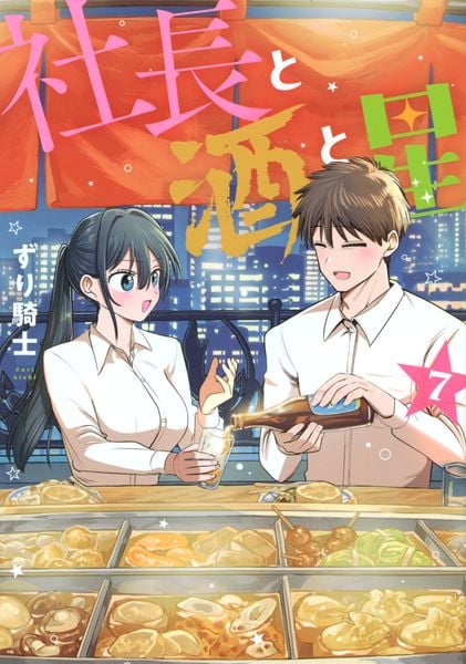 社長と酒と星(7) (ヤンマガKCスペシャル)