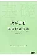 数学II・B 基礎問題精講 四訂版