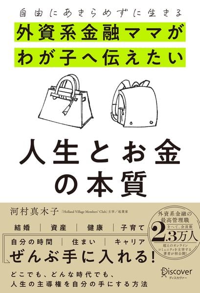 自由にあきらめずに生きる  外資系金融ママがわが子へ伝えたい 人生とお金の本質